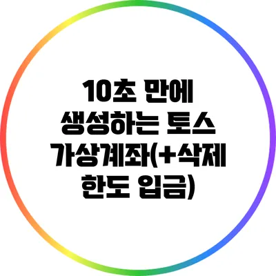 10초 만에 생성하는 토스 가상계좌(+삭제 한도 입금)