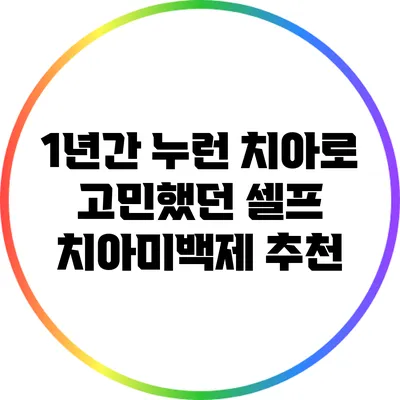 1년간 누런 치아로 고민했던 셀프 치아미백제 추천