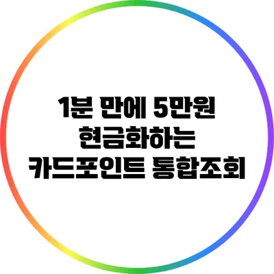 1분 만에 5만원 현금화하는 카드포인트 통합조회