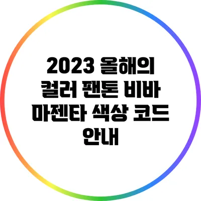 2023 올해의 컬러 팬톤 비바 마젠타 색상 코드 안내