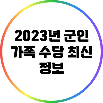 2023년 군인 가족 수당 최신 정보