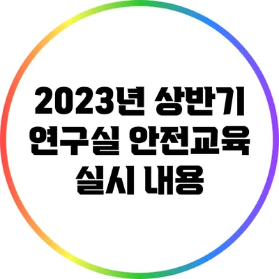 2023년 상반기 연구실 안전교육 실시 내용