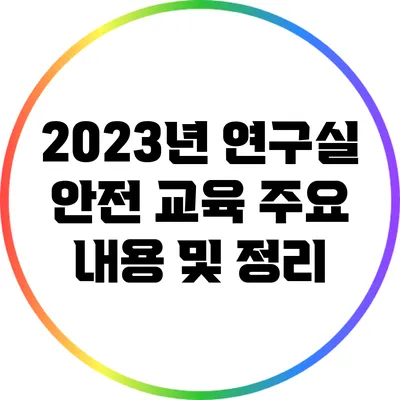 2023년 연구실 안전 교육: 주요 내용 및 정리