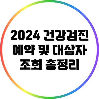 2024 건강검진 예약 및 대상자 조회 총정리
