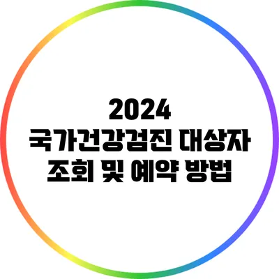 2024 국가건강검진 대상자 조회 및 예약 방법
