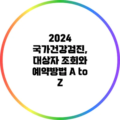 2024 국가건강검진, 대상자 조회와 예약방법 A to Z