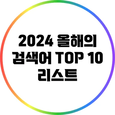 2024 올해의 검색어 TOP 10 리스트