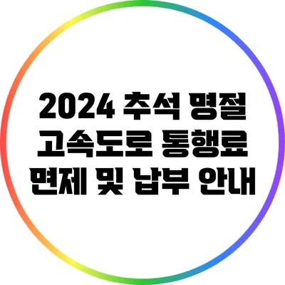 2024 추석 명절 고속도로 통행료 면제 및 납부 안내