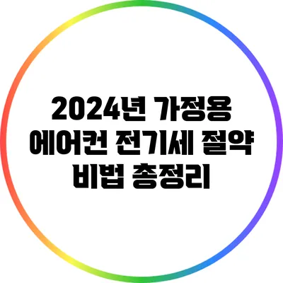 2024년 가정용 에어컨 전기세 절약 비법 총정리