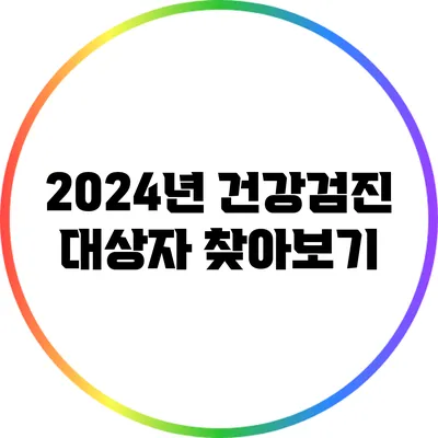 2024년 건강검진 대상자 찾아보기