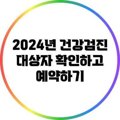 2024년 건강검진 대상자 확인하고 예약하기