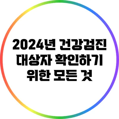 2024년 건강검진: 대상자 확인하기 위한 모든 것