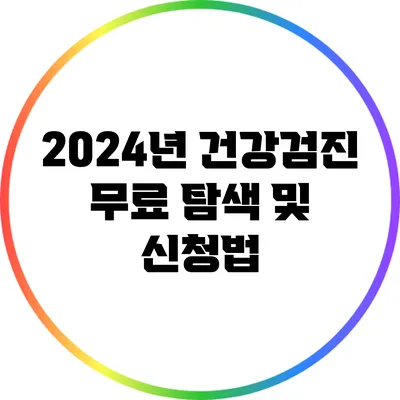 2024년 건강검진 무료 탐색 및 신청법