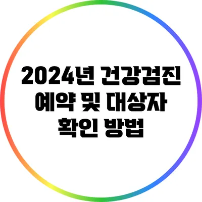 2024년 건강검진 예약 및 대상자 확인 방법