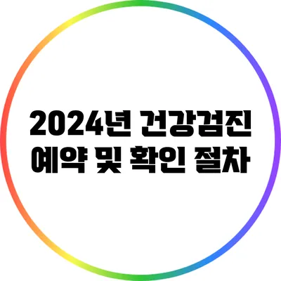 2024년 건강검진 예약 및 확인 절차