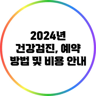 2024년 건강검진, 예약 방법 및 비용 안내