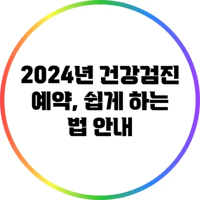 2024년 건강검진 예약, 쉽게 하는 법 안내
