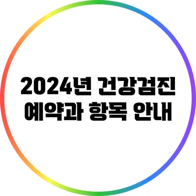 2024년 건강검진 예약과 항목 안내