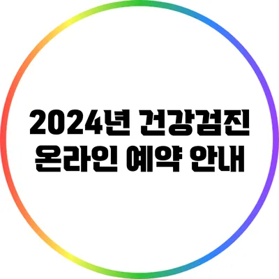 2024년 건강검진 온라인 예약 안내
