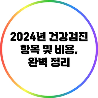 2024년 건강검진 항목 및 비용, 완벽 정리