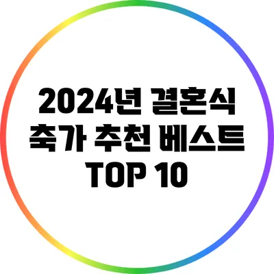 2024년 결혼식 축가 추천 베스트 TOP 10