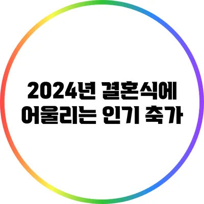 2024년 결혼식에 어울리는 인기 축가