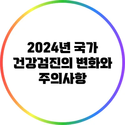 2024년 국가 건강검진의 변화와 주의사항