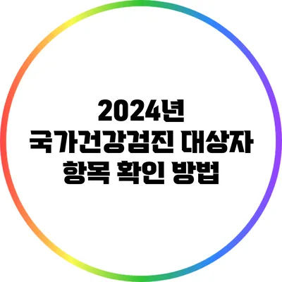 2024년 국가건강검진 대상자 항목 확인 방법