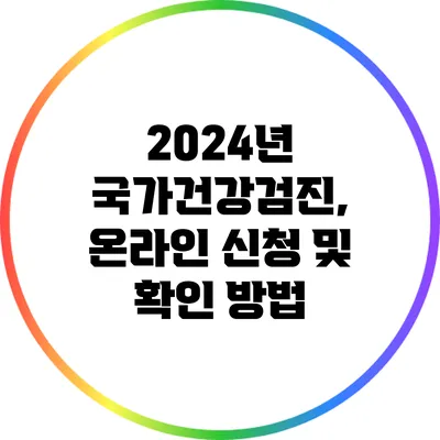 2024년 국가건강검진, 온라인 신청 및 확인 방법