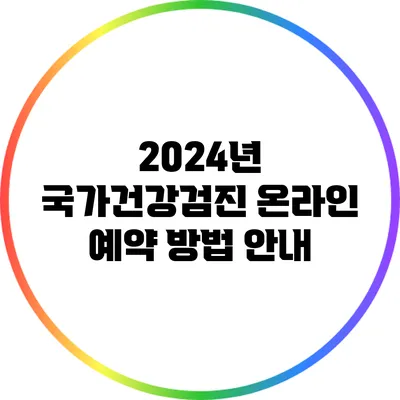 2024년 국가건강검진: 온라인 예약 방법 안내