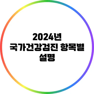 2024년 국가건강검진 항목별 설명