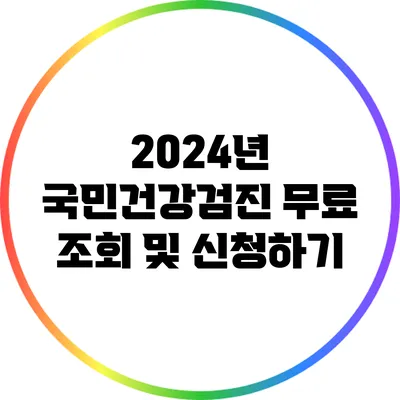 2024년 국민건강검진 무료 조회 및 신청하기
