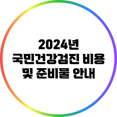 2024년 국민건강검진: 비용 및 준비물 안내