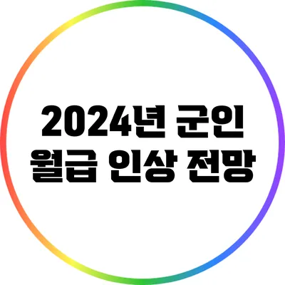 2024년 군인 월급 인상 전망