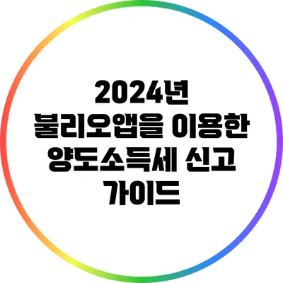 2024년 불리오앱을 이용한 양도소득세 신고 가이드