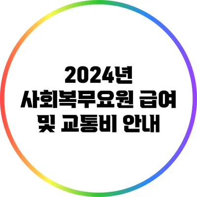 2024년 사회복무요원 급여 및 교통비 안내