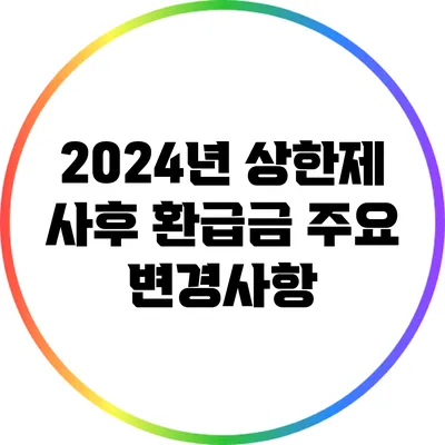 2024년 상한제 사후 환급금 주요 변경사항