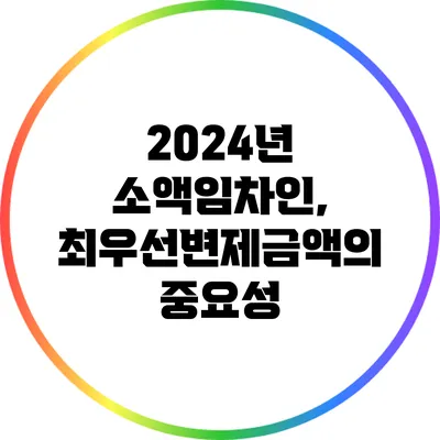 2024년 소액임차인, 최우선변제금액의 중요성