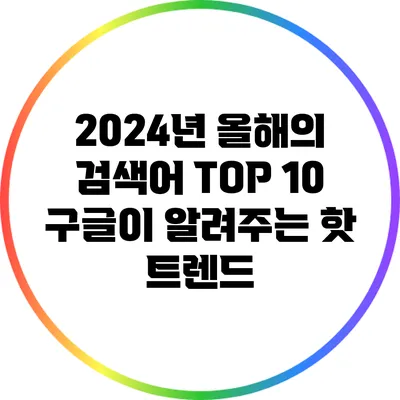 2024년 올해의 검색어 TOP 10: 구글이 알려주는 핫 트렌드