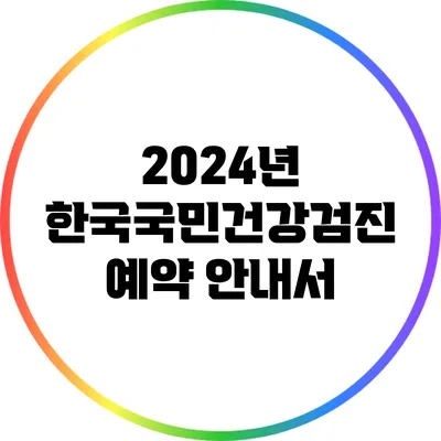 2024년 한국국민건강검진 예약 안내서