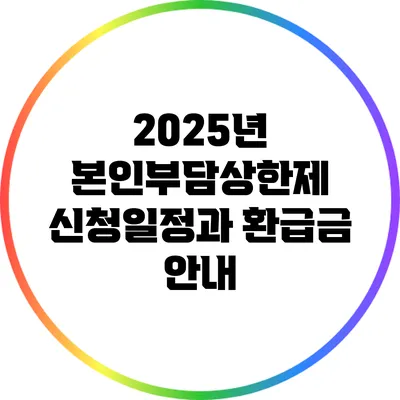 2025년 본인부담상한제 신청일정과 환급금 안내