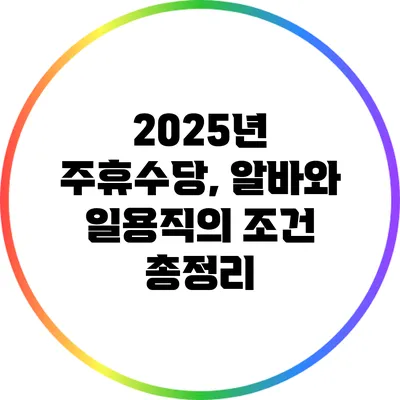 2025년 주휴수당, 알바와 일용직의 조건 총정리