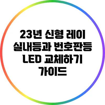 23년 신형 레이 실내등과 번호판등 LED 교체하기 가이드