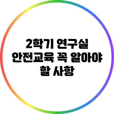 2학기 연구실 안전교육: 꼭 알아야 할 사항