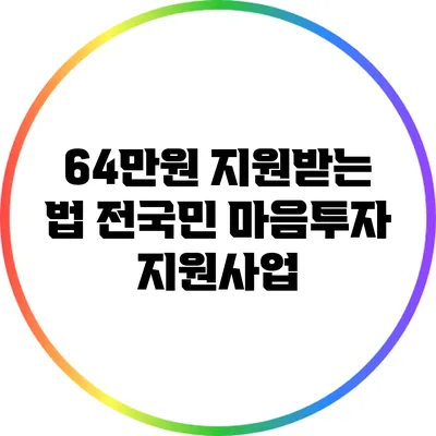 64만원 지원받는 법: 전국민 마음투자 지원사업