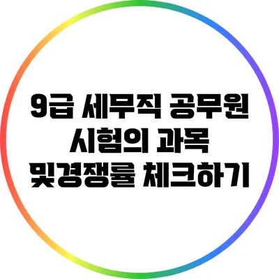 9급 세무직 공무원 시험의 과목 및경쟁률 체크하기