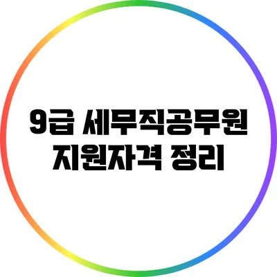 9급 세무직공무원 지원자격 정리