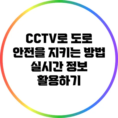 CCTV로 도로 안전을 지키는 방법: 실시간 정보 활용하기