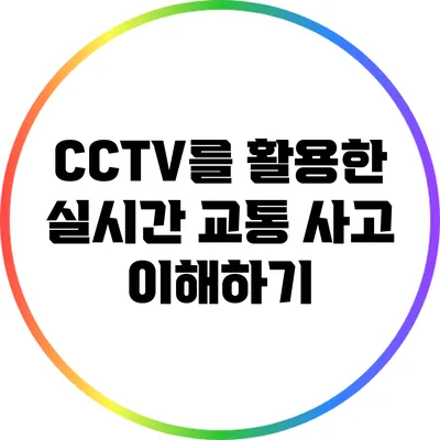 CCTV를 활용한 실시간 교통 사고 이해하기