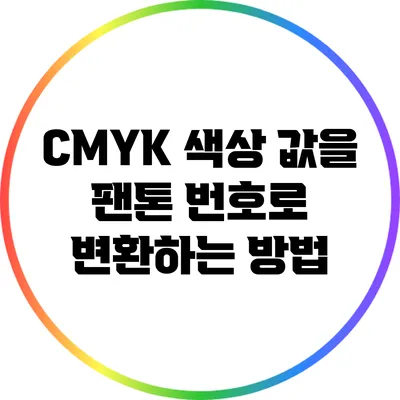 CMYK 색상 값을 팬톤 번호로 변환하는 방법